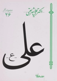 کتاب علی (ع) | علی شریعتی