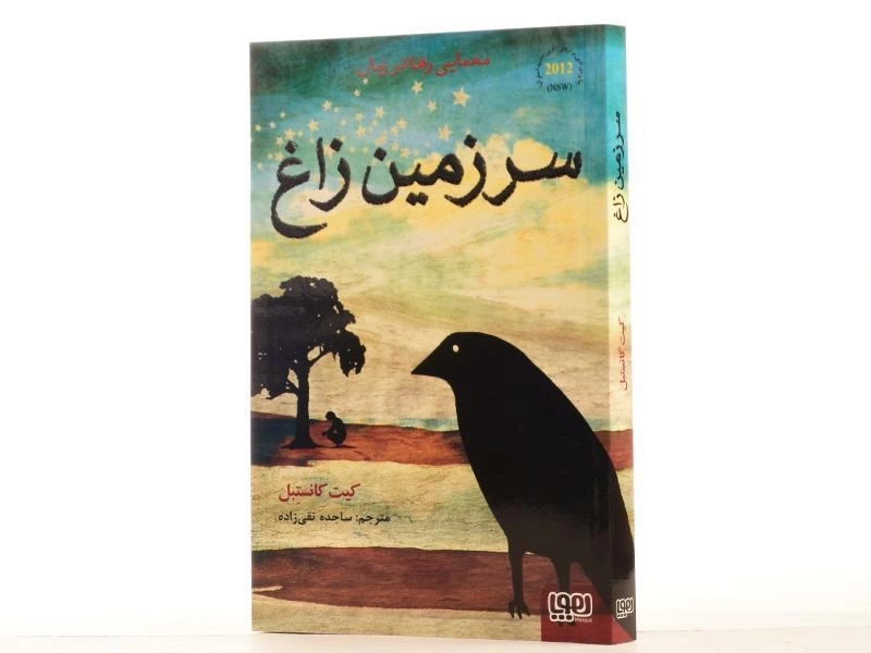 کتاب سرزمین زاغ - هوپا - 3