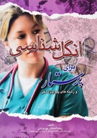 کتاب انگل‌شناسی برای پرستار | موسویانی