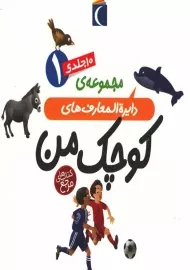 مجموعه کتاب 10 جلدی دایره‌المعارف‌های کوچک من 1 (قابدار)