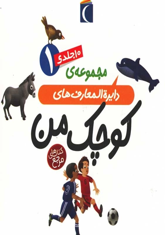 مجموعه کتاب 10 جلدی دایره‌المعارف‌های کوچک من 1 (قابدار)