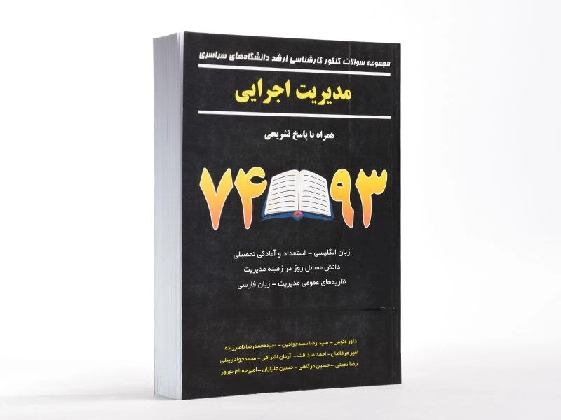 کتاب ارشد سوالات کنکور مدیریت اجرایی - نگاه دانش - 4