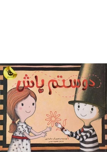 کتاب دوستم باش - زعفران - 0