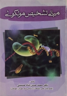 کتاب مبانی تشخیص مولکولی | شاه حسینی