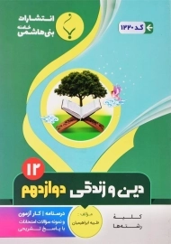 کتاب دین و زندگی دوازدهم بنی هاشمی