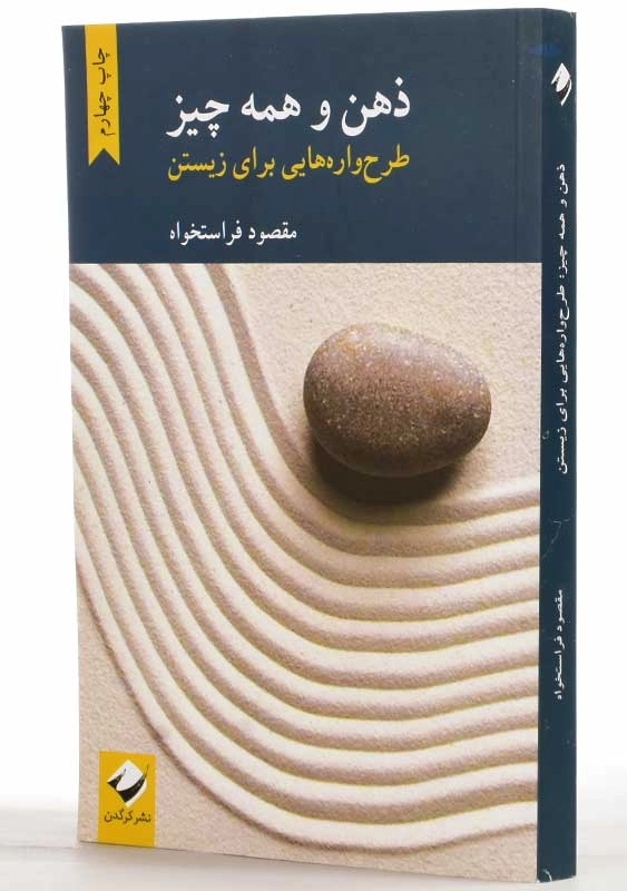 کتاب ذهن و همه چیز؛ طرح واره هایی برای زیستن - 2