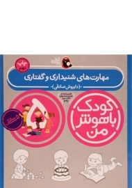 کتاب مهارت های شنیداری و گفتاری 5 سالگی (کودک با هوش من)