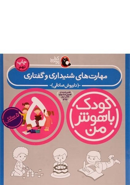 کتاب مهارت های شنیداری و گفتاری 5 سالگی (کودک با هوش من)