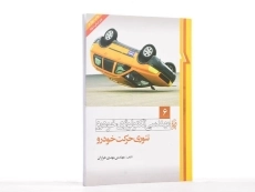 کتاب مهندسی تکنولوژی خودرو 6 (تئوری حرکت خودرو) - 3