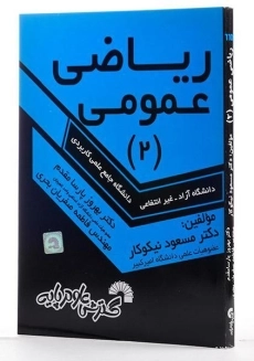 کتاب ریاضی عمومی 2 | نیکوکار، پارسا مقدم - 1