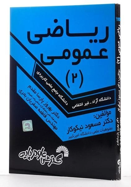 کتاب ریاضی عمومی 2 | نیکوکار، پارسا مقدم - 1