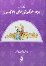 کتاب قصه ی بچه خرگوش های فلاپسی