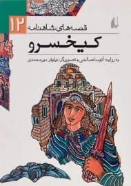 کتاب کیخسرو (قصه های شاهنامه 12)