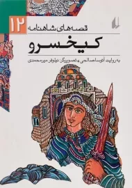کتاب کیخسرو (قصه های شاهنامه 12)
