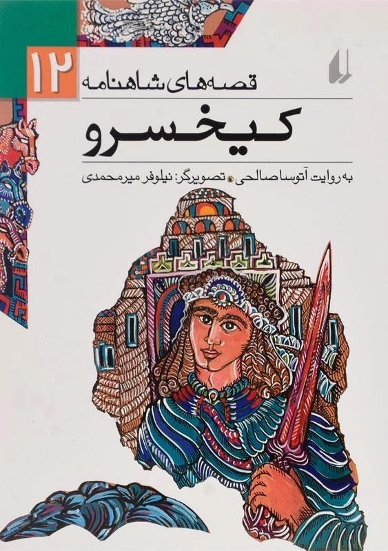 کتاب کیخسرو (قصه های شاهنامه 12)