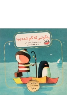 کتاب پنگوئنی که گم شده بود