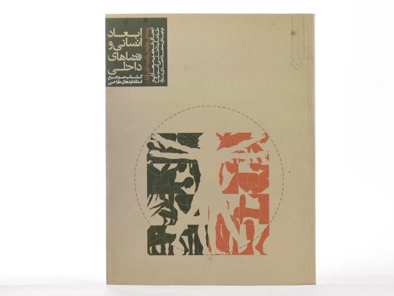 کتاب ابعاد انسانی و فضاهای داخلی - پانرو - 1