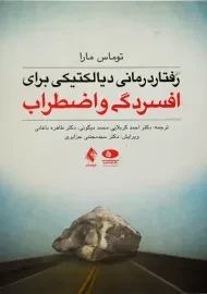 کتاب رفتاردرمانی دیالکتیکی برای افسردگی و اضطراب