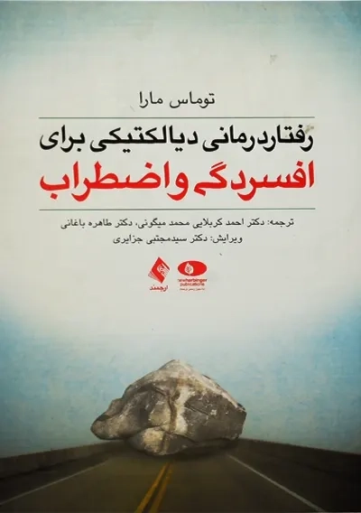 کتاب رفتاردرمانی دیالکتیکی برای افسردگی و اضطراب - 0