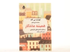 کتاب همیشه ماندگار - جودیث بی. گلد - 3