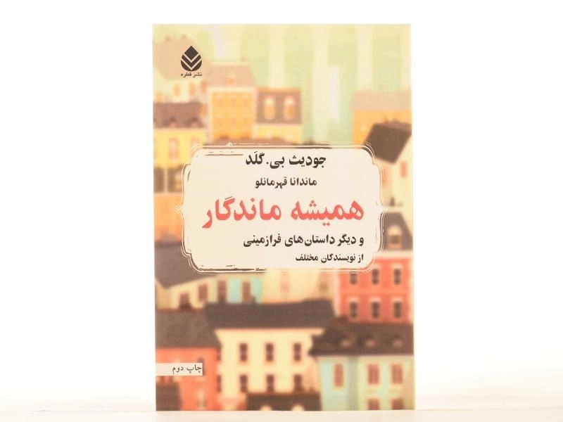 کتاب همیشه ماندگار - جودیث بی. گلد - 3