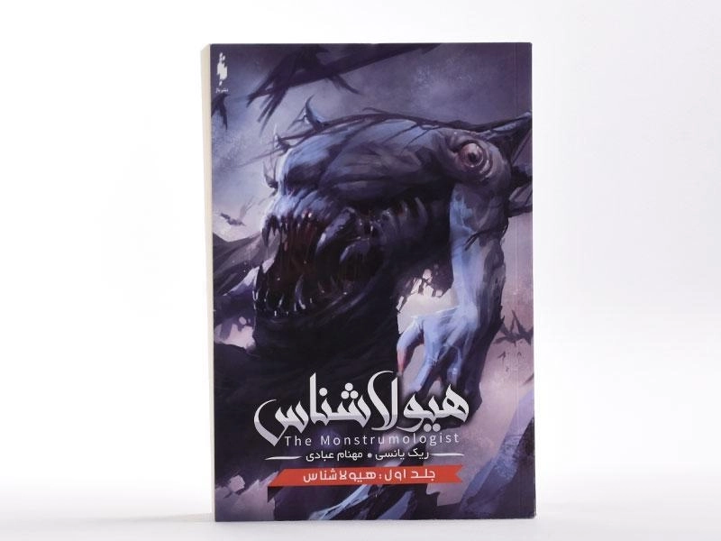 کتاب هیولا شناس (جلد اول) - باژ - 4