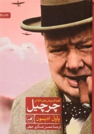 کتاب چرچیل قهرمان پیش بینی ناپذیر