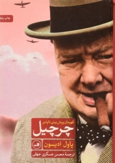 کتاب چرچیل قهرمان پیش بینی ناپذیر