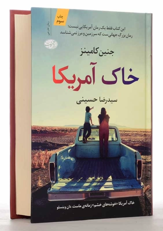 کتاب خاک آمریکا | جنین کامینز - 2