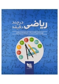 کتاب ریاضی در چند دقیقه | اثر پل گلندینینگ