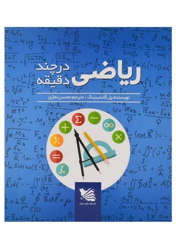 کتاب ریاضی در چند دقیقه | اثر پل گلندینینگ