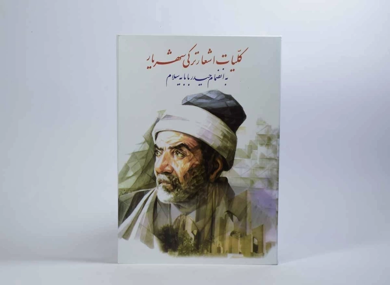 کتاب کلیات اشعار ترکی شهریار - 2