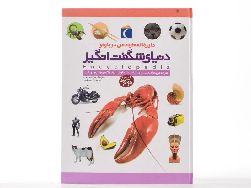 کتاب دایره المعارف من درباره ی دنیای شگفت انگیز - 4