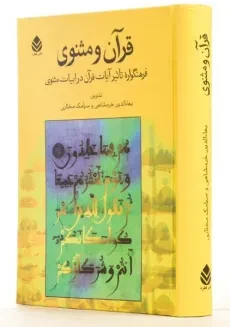 کتاب قرآن و مثنوی - بهاءالدین خرمشاهی - 1