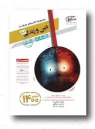 کتاب دین و زندگی پایه [11 - 10] انسانی مشاوران آموزش