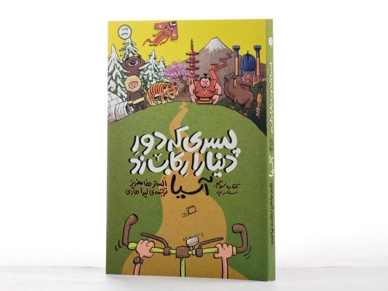 کتاب پسری که دور دنیا را رکاب زد (آسیا) - 2