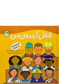 کتاب شغل آینده ی من (مجموعه 11 جلدی)