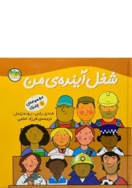 کتاب شغل آینده ی من (مجموعه 11 جلدی)