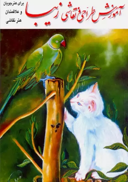 کتاب طراحی و نقاشی زیبا - 0