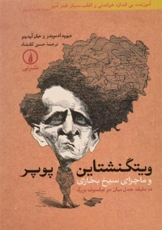 کتاب ویتگنشتاین، پوپر و ماجرای سیخ بخاری - 0