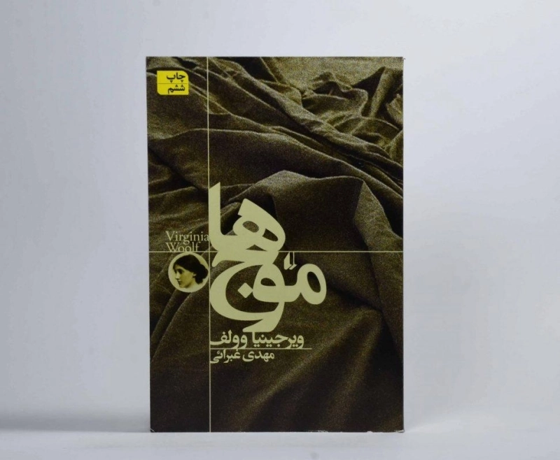 کتاب موج ها | ویرجینیا وولف - 2