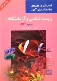 کتاب کار زیست شناسی و آزمایشگاه انتشارات فاطمی