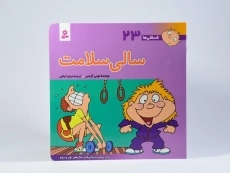 کتاب سالی سلامت (فسقلی ها 23) - 3