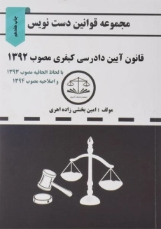 کتاب قانون آیین دادرسی کیفری