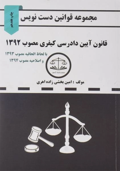 کتاب مجموعه قوانین دست نویس قانون آیین دادرسی کیفری - 0