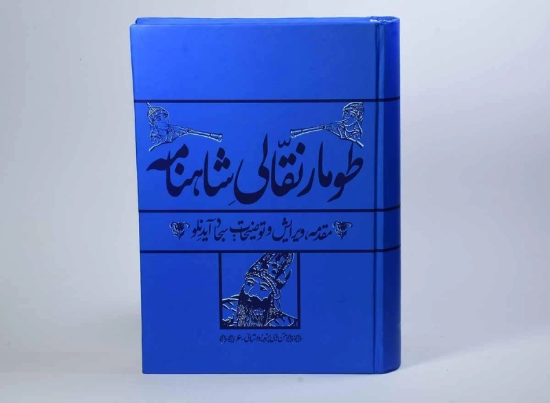 کتاب طومار نقالی شاهنامه - سجاد آیدنلو - 3