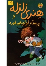 کتاب هنری زلزله و پرستار لولو خور خوره