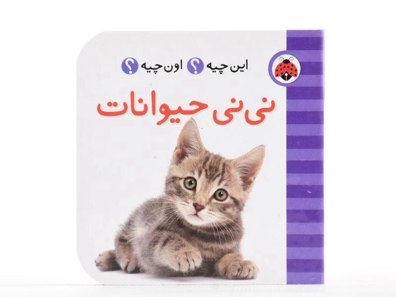کتاب نی نی حیوانات (این چیه؟ اون چیه؟) - 4