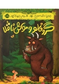 کتاب گروفالو و موش ناقلا