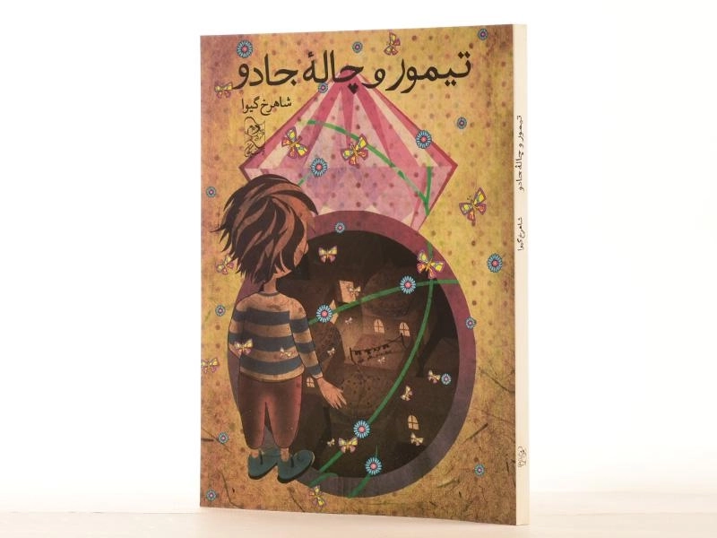 کتاب تیمور و چاله ی جادو - آفرینگان - 2